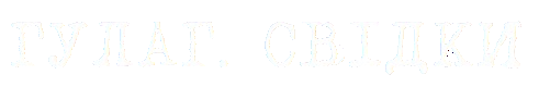 ГУЛАГ. Свидетели