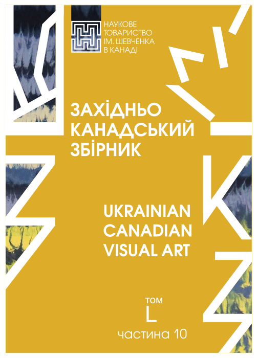 Західньоканадський збірник. Ukrainian Canadian Visual Art. Том L, частина 10. Наукове товариство ім. Шевченка в Канаді.